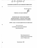 Гимпель, Наталья Львовна. Формирование коммуникативной компетентности учителя средствами социально-психологического тренинга: дис. кандидат педагогических наук: 13.00.08 - Теория и методика профессионального образования. Калининград. 2003. 238 с.