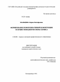 Мальцева, Лариса Евстафьевна. Формирование коммуникативной компетенции будущих менеджеров сферы сервиса: дис. кандидат педагогических наук: 13.00.08 - Теория и методика профессионального образования. Екатеринбург. 2011. 186 с.