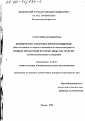 Супрун, Ирина Владимировна. Формирование коммуникативной компетенции иностранных учащихся военных вузов командного профиля при обучении русскому языку как средству профессионального общения: дис. кандидат педагогических наук: 13.00.02 - Теория и методика обучения и воспитания (по областям и уровням образования). Москва. 2000. 231 с.