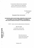 Запорожец, Елена Анатольевна. Формирование коммуникативной компетенции у будущих государственных служащих в образовательном процессе в высшей школе: дис. кандидат педагогических наук: 13.00.08 - Теория и методика профессионального образования. Челябинск. 2011. 209 с.
