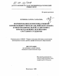 Керимова, Зарема Гамзаевна. Формирование коммуникативной компетенции учителя английского языка в многонациональной аудитории с преобладающим лезгинским составом студентов: дис. кандидат педагогических наук: 13.00.02 - Теория и методика обучения и воспитания (по областям и уровням образования). Махачкала. 2003. 247 с.