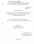 Крылова, Нина Юрьевна. Формирование коммуникативной компетенции в чтении и аудировании на материале новостных текстов: 1 сертификационный уровень: дис. кандидат педагогических наук: 13.00.02 - Теория и методика обучения и воспитания (по областям и уровням образования). Москва. 2004. 188 с.
