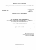 Алексеева, Наталья Александровна. Формирование коммуникативной креативности будущего специалиста в процессе обучения иностранным языкам: дис. кандидат психологических наук: 19.00.07 - Педагогическая психология. Нижний Новгород. 2008. 232 с.