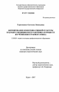 Герасименко, Светлана Леонидовна. Формирование коммуникативной культуры будущего медицинского работника в процессе изучения иностранного языка: дис. кандидат педагогических наук: 13.00.08 - Теория и методика профессионального образования. Курск. 2007. 280 с.