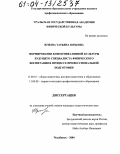 Юзеева, Татьяна Юрьевна. Формирование коммуникативной культуры будущего специалиста физического воспитания в процессе профессиональной подготовки: дис. кандидат педагогических наук: 13.00.01 - Общая педагогика, история педагогики и образования. Челябинск. 2004. 178 с.