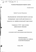 Бабий, Галина Ивановна. Формирование коммуникативной культуры менеджеров туристской деятельности в процессе их профессиональной подготовки: дис. кандидат педагогических наук: 13.00.08 - Теория и методика профессионального образования. Москва. 1999. 172 с.