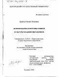 Кравчук, Оксана Петровна. Формирование коммуникативной культуры младших школьников: дис. кандидат педагогических наук: 13.00.01 - Общая педагогика, история педагогики и образования. Белгород. 2002. 204 с.