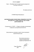 Сумин, Юрий Михайлович. Формирование коммуникативной культуры продюсера социально-культурной деятельности: дис. кандидат педагогических наук: 13.00.05 - Теория, методика и организация социально-культурной деятельности. Санкт-Петербург. 2007. 190 с.