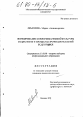 Лимонова, Мария Александровна. Формирование коммуникативной культуры социологов в процессе профессиональной подготовки: дис. кандидат педагогических наук: 13.00.08 - Теория и методика профессионального образования. Москва. 1999. 180 с.