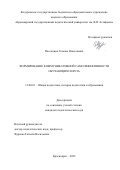 Пасечкина Татьяна Николаевна. Формирование коммуникативной самоэффективности обучающихся вуза: дис. кандидат наук: 13.00.01 - Общая педагогика, история педагогики и образования. ФГАОУ ВО «Национальный исследовательский Томский государственный университет». 2022. 296 с.