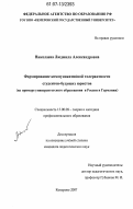 Николаева, Людмила Александровна. Формирование коммуникативной толерантности студентов - будущих юристов: на примере университетского образования в России и Германии: дис. кандидат педагогических наук: 13.00.08 - Теория и методика профессионального образования. Кемерово. 2007. 240 с.