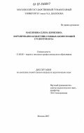 Максимова, Елена Борисовна. Формирование коммуникативных компетенций студентов вуза: дис. кандидат педагогических наук: 13.00.08 - Теория и методика профессионального образования. Москва. 2007. 173 с.