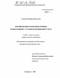 Стасюкевич, Ирина Васильевна. Формирование коммуникативных компетенций у студентов неязыкового вуза: дис. кандидат педагогических наук: 13.00.08 - Теория и методика профессионального образования. Ставрополь. 2005. 171 с.