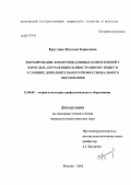 Круглова, Наталья Борисовна. Формирование коммуникативных компетенций у взрослых, обучающихся иностранному языку в условиях дополнительного профессионального образования: дис. кандидат педагогических наук: 13.00.08 - Теория и методика профессионального образования. Москва. 2012. 260 с.