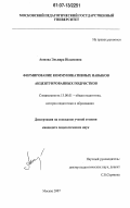 Аюпова, Эльвира Исламовна. Формирование коммуникативных навыков акцентуированных подростков: дис. кандидат педагогических наук: 13.00.01 - Общая педагогика, история педагогики и образования. Москва. 2007. 222 с.
