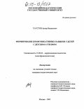 Хаустов, Артур Валерьевич. Формирование коммуникативных навыков у детей с детским аутизмом: дис. кандидат педагогических наук: 13.00.03 - Коррекционная педагогика (сурдопедагогика и тифлопедагогика, олигофренопедагогика и логопедия). Москва. 2005. 176 с.