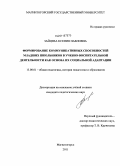 Зайцева, Ксения Павловна. Формирование коммуникативных способностей младших школьников в учебно-воспитательной деятельности как основа их социальной адаптации: дис. кандидат педагогических наук: 13.00.01 - Общая педагогика, история педагогики и образования. Магнитогорск. 2011. 193 с.