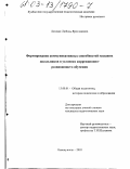 Лозован, Любовь Ярославовна. Формирование коммуникативных способностей младших школьников в условиях коррекционно-развивающего обучения: дис. кандидат педагогических наук: 13.00.01 - Общая педагогика, история педагогики и образования. Новокузнецк. 2003. 180 с.