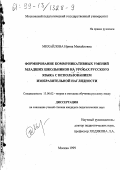 Михайлова, Ирина Михайловна. Формирование коммуникативных умений младших школьников на уроках русского языка с использованием изобразительной наглядности: дис. кандидат педагогических наук: 13.00.02 - Теория и методика обучения и воспитания (по областям и уровням образования). Москва. 1999. 357 с.