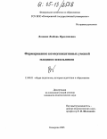 Лозован, Любовь Ярославовна. Формирование коммуникативных умений младших школьников: дис. кандидат педагогических наук: 13.00.01 - Общая педагогика, история педагогики и образования. Кемерово. 2005. 181 с.