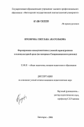 Прозорова, Светлана Анатольевна. Формирование коммуникативных умений первокурсников в поликультурной среде: На материале Северокавказского региона: дис. кандидат педагогических наук: 13.00.01 - Общая педагогика, история педагогики и образования. Пятигорск. 2006. 163 с.