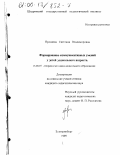 Проняева, Светлана Владимировна. Формирование коммуникативных умений у детей дошкольного возраста: дис. кандидат педагогических наук: 13.00.07 - Теория и методика дошкольного образования. Екатеринбург. 1999. 231 с.