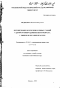 Федосеева, Елена Геннадьевна. Формирование коммуникативных умений у детей старшего дошкольного возраста с общим недоразвитием речи: дис. кандидат педагогических наук: 13.00.03 - Коррекционная педагогика (сурдопедагогика и тифлопедагогика, олигофренопедагогика и логопедия). Москва. 1999. 191 с.
