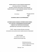 Папикян, Анжела Валериондовна. Формирование компенсаторной компетенции как средства упреждения и преодоления социокультурной интерференции: немецкий язык, начальный этап языкового вуза: дис. кандидат педагогических наук: 13.00.02 - Теория и методика обучения и воспитания (по областям и уровням образования). Пятигорск. 2011. 198 с.