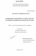 Акмамбетова, Марияш Елемесовна. Формирование компетентности будущего учителя в разрешении коллизийных педагогических ситуаций: дис. кандидат педагогических наук: 13.00.08 - Теория и методика профессионального образования. Астрахань. 2006. 201 с.