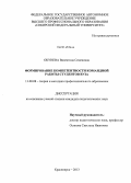Окунева, Валентина Семеновна. Формирование компетентности командной работы студентов вуза: дис. кандидат наук: 13.00.08 - Теория и методика профессионального образования. Красноярск. 2013. 239 с.