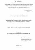 Вагинова, Светлана Александровна. Формирование компетентности коммуникативно-партнерского взаимодействия обучающихся: дис. кандидат наук: 13.00.01 - Общая педагогика, история педагогики и образования. Ижевск. 2012. 177 с.