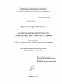 Бронникова, Лариса Михайловна. Формирование компетентности самообразования старшеклассников: дис. кандидат педагогических наук: 13.00.01 - Общая педагогика, история педагогики и образования. Барнаул. 2010. 267 с.