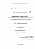 Андрусевич, Ольга Анатольевна. Формирование компетентности студентов-психологов в разрешении конфликтов с использованием средств психотерапии: дис. кандидат психологических наук: 19.00.07 - Педагогическая психология. Воронеж. 2009. 249 с.