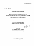 Добрынин, Игорь Михайлович. Формирование компетентности у курсантов образовательных учреждений противопожарной службы: дис. кандидат педагогических наук: 13.00.08 - Теория и методика профессионального образования. Нижний Новгород. 2009. 181 с.