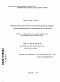 Золфали, Салехи Седиге. Формирование компетентности учителя начальной школы Ирана в области информационно-коммуникационных технологий: дис. кандидат педагогических наук: 13.00.01 - Общая педагогика, история педагогики и образования. Душанбе. 2011. 184 с.