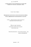 Солехи Седиге Золфали. Формирование компетентности учителя начальной школы Ирана в области информационно-коммуникационных технологий: дис. кандидат педагогических наук: 13.00.01 - Общая педагогика, история педагогики и образования. Душанбе. 2011. 184 с.