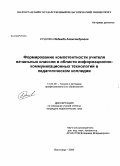 Ершова, Надежда Александровна. Формирование компетентности учителя начальных классов в области информационно-коммуникационных технологий в педагогическом колледже: дис. кандидат педагогических наук: 13.00.08 - Теория и методика профессионального образования. Волгоград. 2009. 233 с.