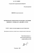 Вилкова, Анна Анатольевна. Формирование компетентности в области живописи у специалиста-дизайнера в вузе: дис. кандидат педагогических наук: 13.00.08 - Теория и методика профессионального образования. Ульяновск. 2007. 245 с.