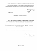 Гафурова, Анжела Гивиевна. Формирование компетенций как фактора эффективной занятости выпускников вузов: дис. кандидат наук: 08.00.05 - Экономика и управление народным хозяйством: теория управления экономическими системами; макроэкономика; экономика, организация и управление предприятиями, отраслями, комплексами; управление инновациями; региональная экономика; логистика; экономика труда. Москва. 2014. 145 с.
