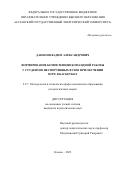 Данилов Вадим Александрович. Формирование компетенции командной работы у студентов неспортивных вузов при обучении игре в баскетбол»: дис. кандидат наук: 00.00.00 - Другие cпециальности. ФГБНУ «Институт педагогики, психологии и социальных проблем». 2023. 194 с.