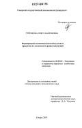 Гуренкова, Ольга Валерьевна. Формирование комплекса интеллектуальных продуктов по логистике на рынке инноваций: дис. кандидат экономических наук: 08.00.05 - Экономика и управление народным хозяйством: теория управления экономическими системами; макроэкономика; экономика, организация и управление предприятиями, отраслями, комплексами; управление инновациями; региональная экономика; логистика; экономика труда. Самара. 2007. 172 с.