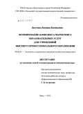 Лагутина, Евгения Евгеньевна. Формирование комплекса маркетинга образовательных услуг для учреждений высшего профессионального образования: дис. кандидат экономических наук: 08.00.05 - Экономика и управление народным хозяйством: теория управления экономическими системами; макроэкономика; экономика, организация и управление предприятиями, отраслями, комплексами; управление инновациями; региональная экономика; логистика; экономика труда. Омск. 2011. 212 с.