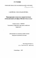 Самойлова, Елена Владимировна. Формирование комплекса маркетинговых коммуникаций для сферы библиотечных услуг: дис. кандидат экономических наук: 08.00.05 - Экономика и управление народным хозяйством: теория управления экономическими системами; макроэкономика; экономика, организация и управление предприятиями, отраслями, комплексами; управление инновациями; региональная экономика; логистика; экономика труда. Новосибирск. 2007. 148 с.