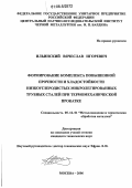 Ильинский, Вячеслав Игоревич. Формирование комплекса повышенной прочности и хладостойкости низкоуглеродистых микролегированных трубных сталей при термомеханической прокатке: дис. кандидат технических наук: 05.16.01 - Металловедение и термическая обработка металлов. Москва. 2006. 152 с.