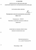 Харламова, Ирина Юрьевна. Формирование комплекса продвижения организаций сферы услуг: дис. кандидат экономических наук: 08.00.05 - Экономика и управление народным хозяйством: теория управления экономическими системами; макроэкономика; экономика, организация и управление предприятиями, отраслями, комплексами; управление инновациями; региональная экономика; логистика; экономика труда. Новосибирск. 2006. 185 с.