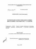 Пономарева, Галина Владимировна. Формирование комплекса профессионально важных двигательных способностей у студентов: дис. кандидат педагогических наук: 13.00.04 - Теория и методика физического воспитания, спортивной тренировки, оздоровительной и адаптивной физической культуры. Рязань. 2010. 155 с.