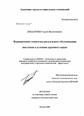 Бондаренко, Сергей Валентинович. Формирование комплекса ритуального обслуживания населения в условиях крупного города: дис. кандидат экономических наук: 08.00.05 - Экономика и управление народным хозяйством: теория управления экономическими системами; макроэкономика; экономика, организация и управление предприятиями, отраслями, комплексами; управление инновациями; региональная экономика; логистика; экономика труда. Москва. 2008. 244 с.