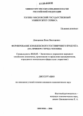 Дмитриева, Нина Викторовна. Формирование комплексного гостиничного продукта: На примере г. Москвы: дис. кандидат экономических наук: 08.00.05 - Экономика и управление народным хозяйством: теория управления экономическими системами; макроэкономика; экономика, организация и управление предприятиями, отраслями, комплексами; управление инновациями; региональная экономика; логистика; экономика труда. Москва. 2006. 164 с.