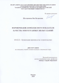 Шестерикова Яна Валерьевна. Формирование комплексного показателя качества многоэтажных жилых зданий: дис. кандидат наук: 05.02.22 - Организация производства (по отраслям). ФГБОУ ВО «Ивановский государственный политехнический университет». 2020. 138 с.