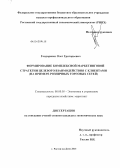 Гондаренко, Олег Григорьевич. Формирование комплексной маркетинговой стратегии целевого взаимодействия с клиентами: на примере розничных торговых сетей: дис. кандидат экономических наук: 08.00.05 - Экономика и управление народным хозяйством: теория управления экономическими системами; макроэкономика; экономика, организация и управление предприятиями, отраслями, комплексами; управление инновациями; региональная экономика; логистика; экономика труда. Ростов-на-Дону. 2013. 150 с.